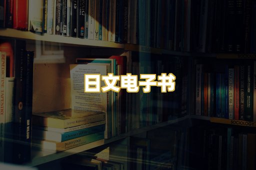 日文电子书
